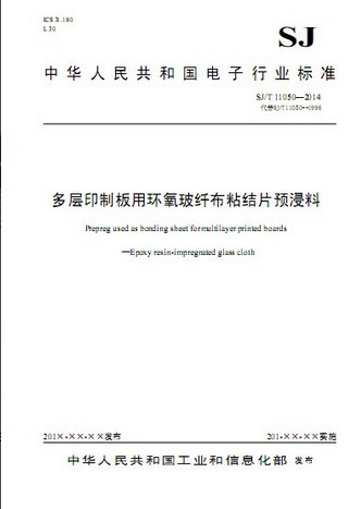 SJ/T 11050-2014《多層印制板用環(huán)氧玻纖布粘結(jié)片預(yù)浸料》