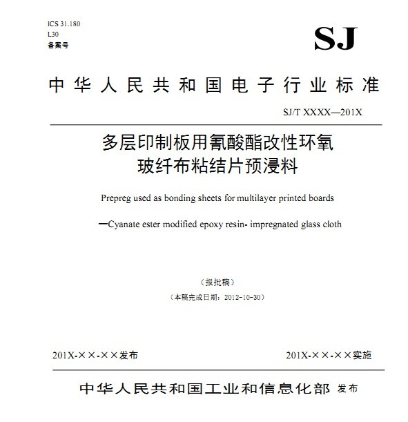 SJ/T XXXX-201X《多層印制板用氰酸酯改性環(huán)氧玻纖布粘結(jié)片預浸料》